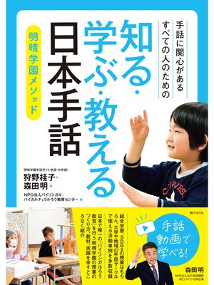 cover image of 手話に関心があるすべての人のための　知る・学ぶ・教える 日本手話